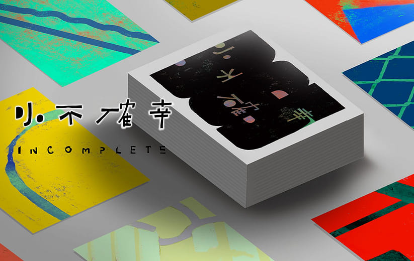 小不確幸 - Incomplete 365