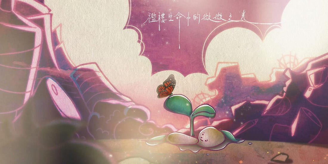 襤褸生命中的微微之光