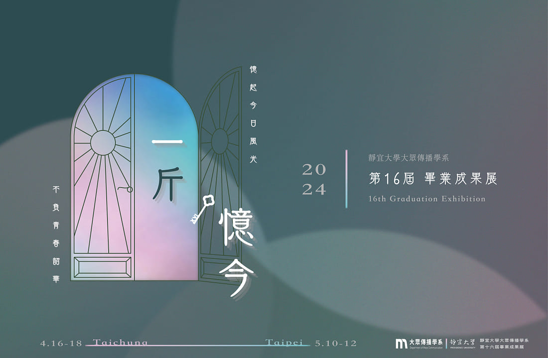 靜宜大傳第十六屆畢展《一斤．憶今》