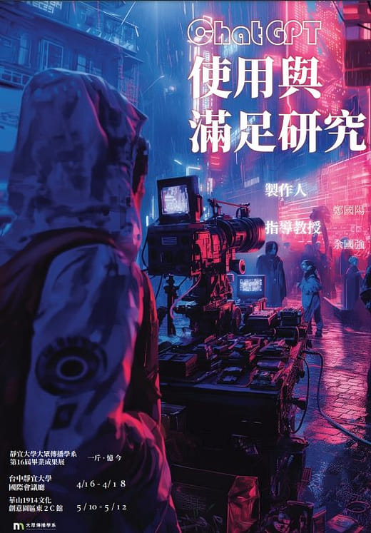 ChatGPT 使用與滿足研究: 以靜宜大學部分學生為例