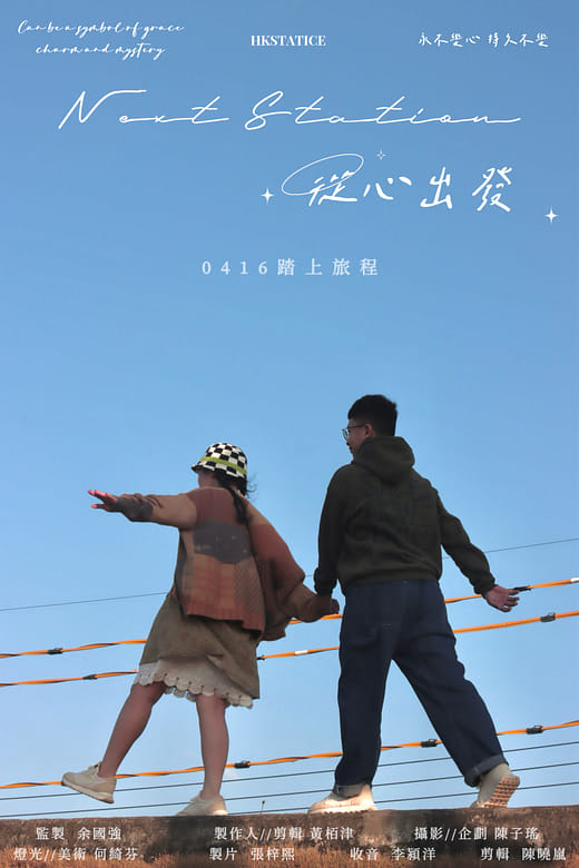 next station從心出發