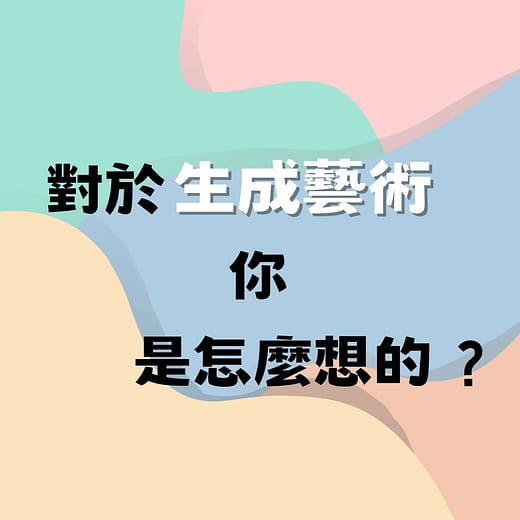 對於生成藝術 你 是怎麼想的?