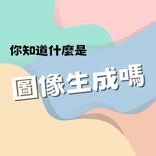 你知道什麼是圖像生成嗎？