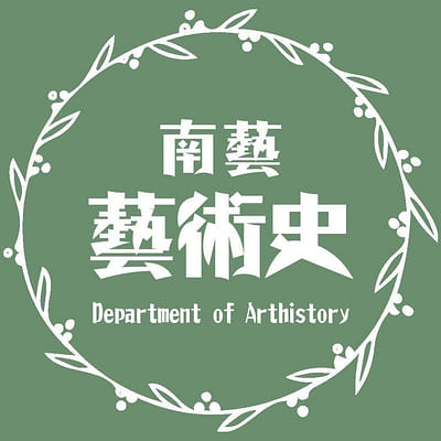 國立臺南藝術大學藝術史學系