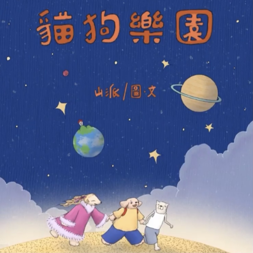 貓狗樂園