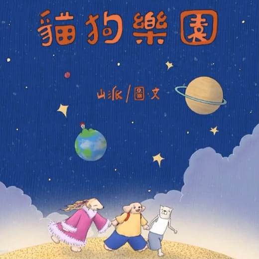 貓狗樂園