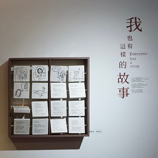 我也有這樣的故事 (Everyone has a story.)