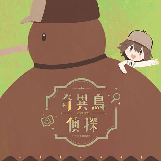 奇異鳥偵探