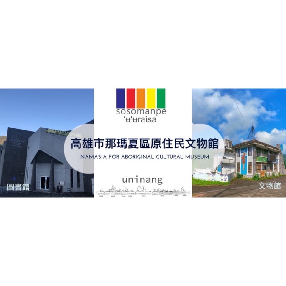 高雄市那瑪夏區原住民文物館
