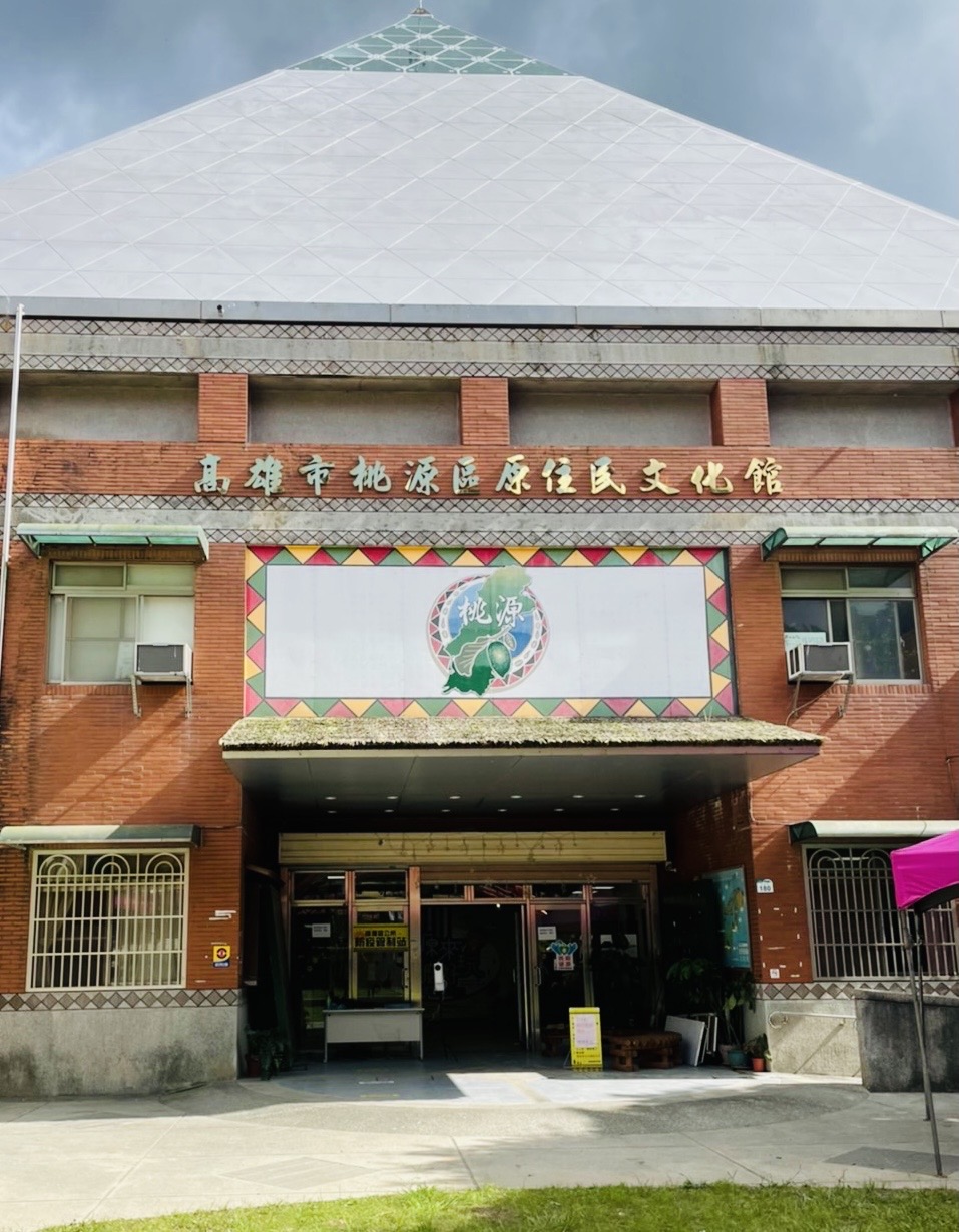 高雄市桃源區原住民文物館