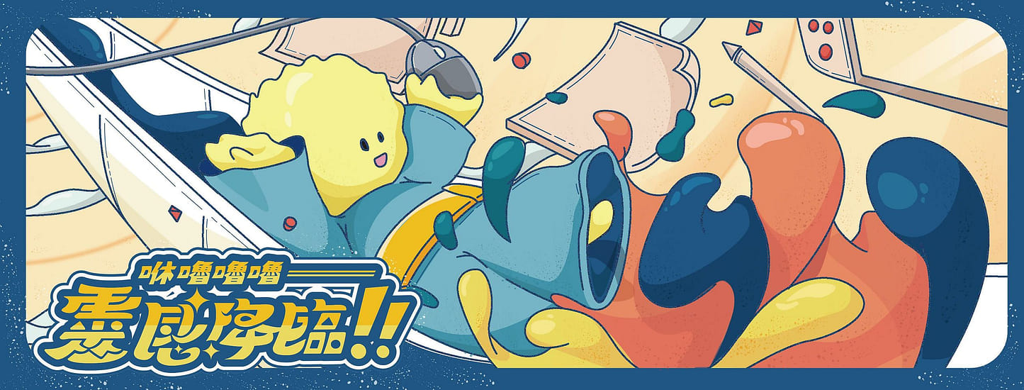 咻嚕嚕嚕～靈感降臨！！