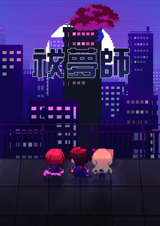 祓夢師 - DreamTaker