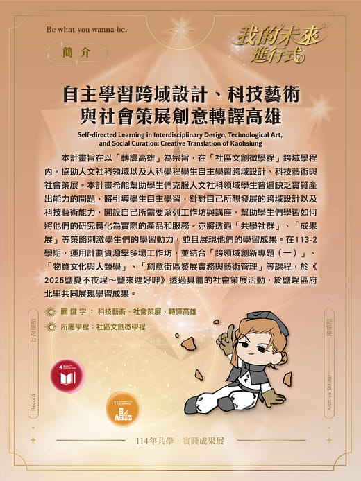 自主學習跨域設計、科技藝術與社會策展創意轉譯高雄