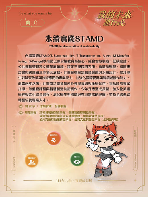 永續實踐STAMD