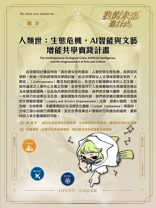 人類世：生態危機，AI智能與文藝增能