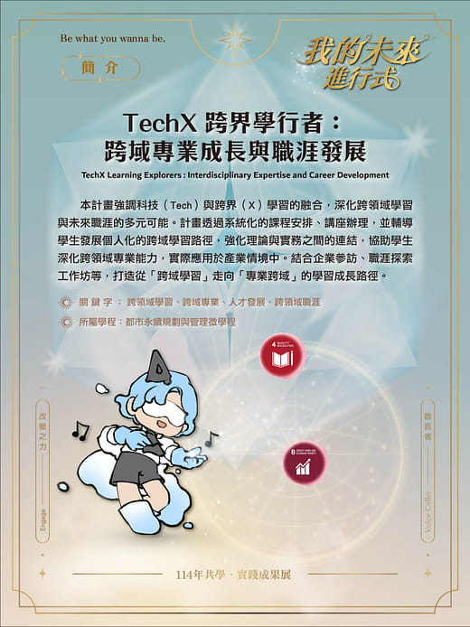 TechX 跨界學行者：跨域專業成長與職涯發展