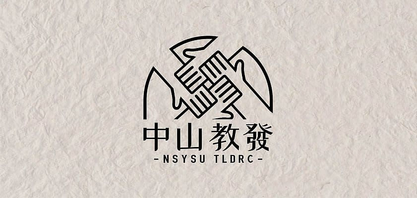 國立中山大學教務處教學發展與資源中心