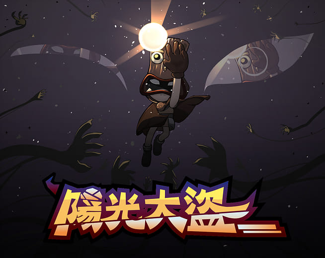 陽光大盜 - Sun Robber