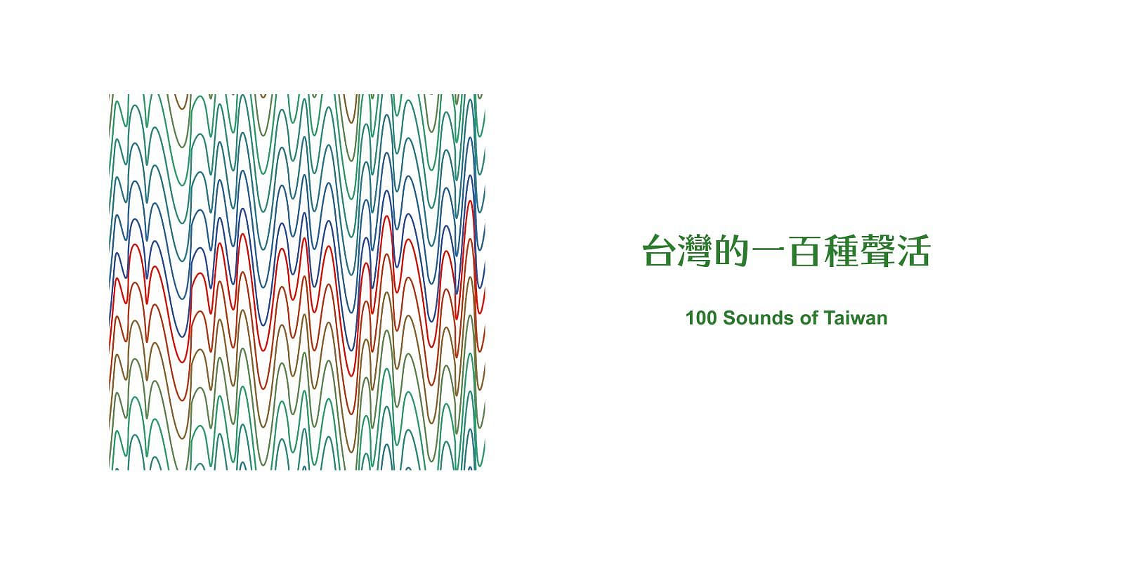 台灣的一百種聲活