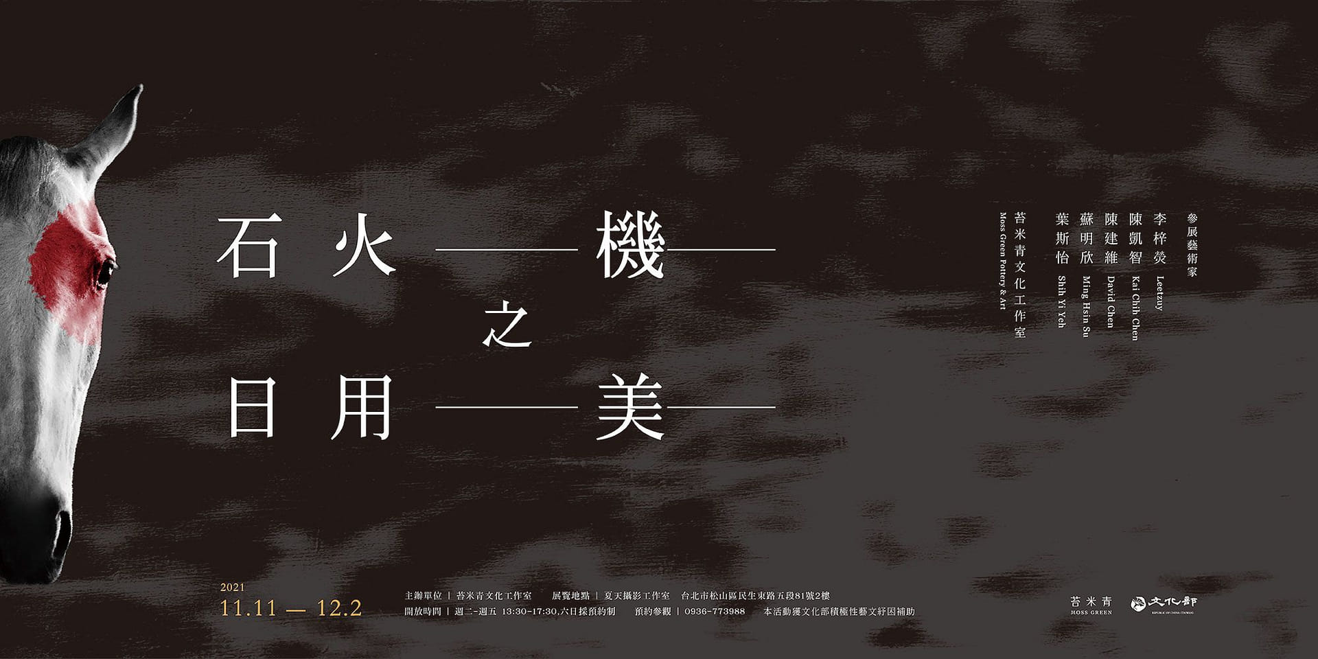 石火之機 - 日用之美