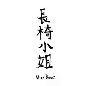 長椅小姐 Miss Bench