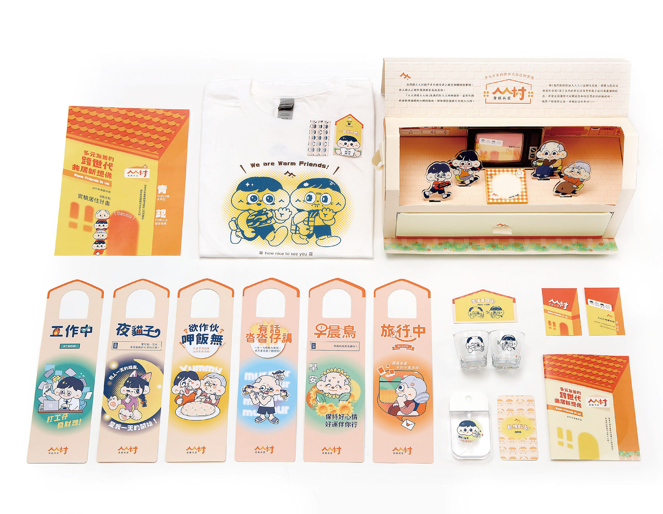 人人村 Warm friends in us