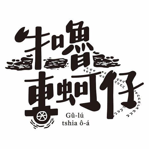 牛嚕車蚵仔 Gulu Oxcart