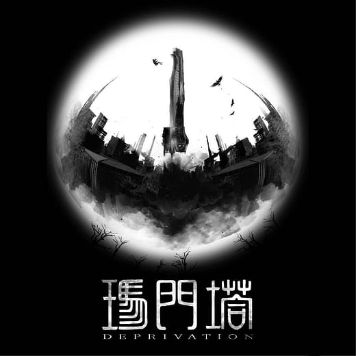 瑪門塔 Deprivation