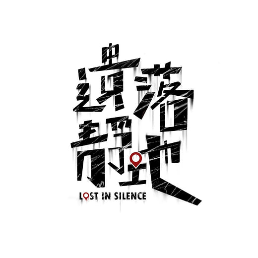 遺落靜地 Lost in Silence