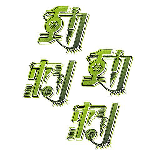 動刺動刺 Ta Ttoo Ta Ttoo