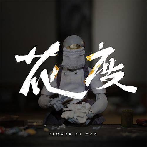 花度 Flower by Man