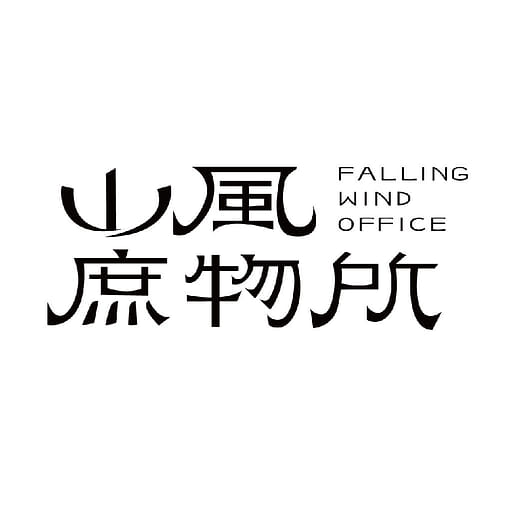 山風庶物所 Falling wind office