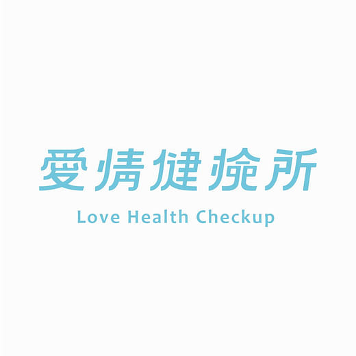 愛情健檢所 Love Health Checkup