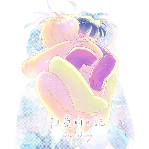 親愛的日記 Dear Diary