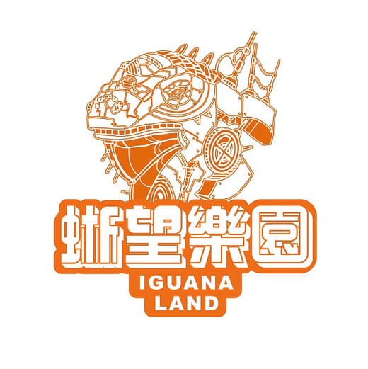 蜥望樂園 IGUANA LAND