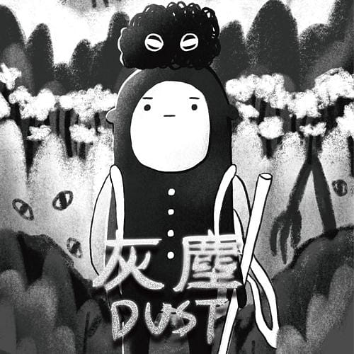 灰塵 DUST