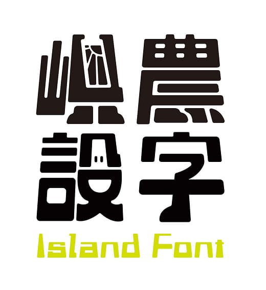 嶼農設字 - 嶼農體實驗字型