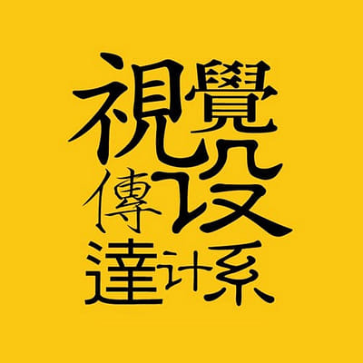 朝陽視傳系第 25 屆畢籌會