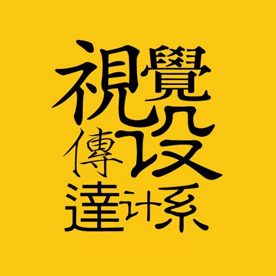 朝陽視傳系第 25 屆畢籌會