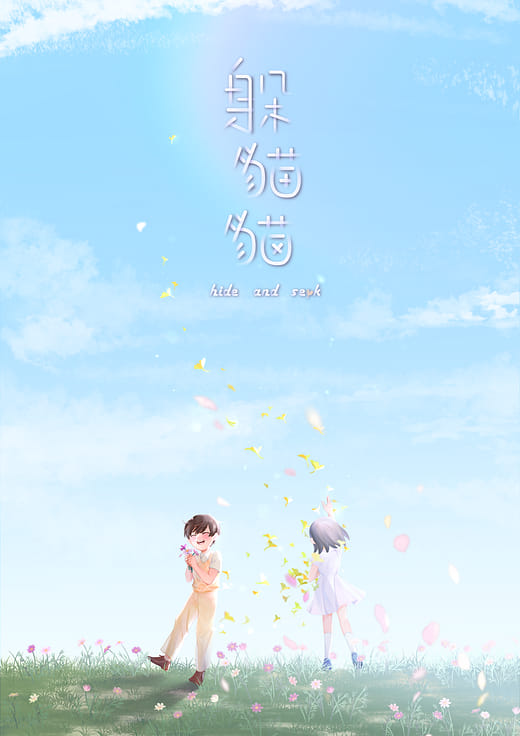 躲貓貓 - hide and seek