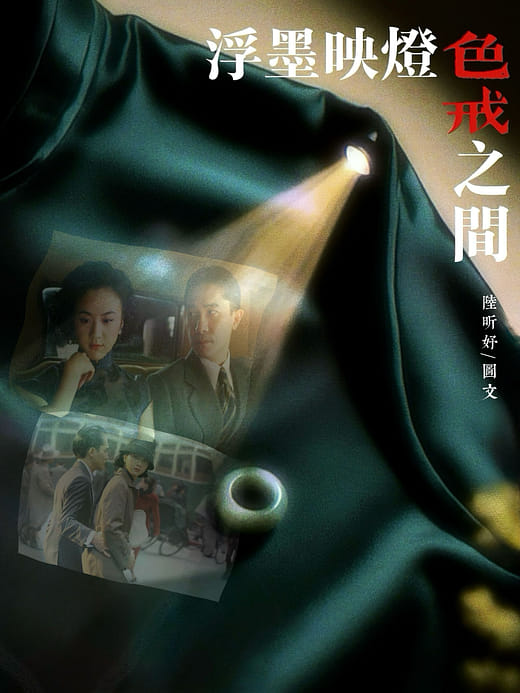 浮墨映燈：色戒之間