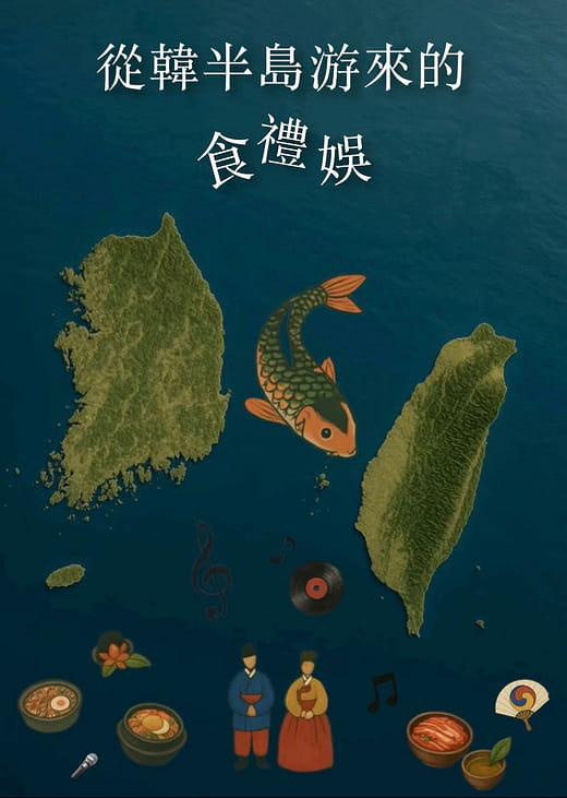 從韓半島游來的食禮娛