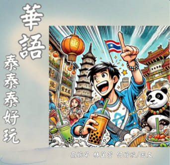 華語泰泰泰好玩