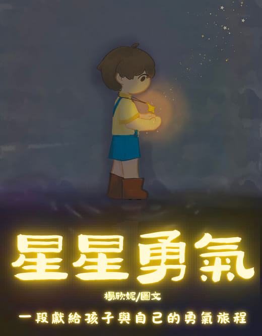 星星勇氣