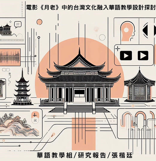 電影《月老》中的台灣文化融入華語教學設計探討