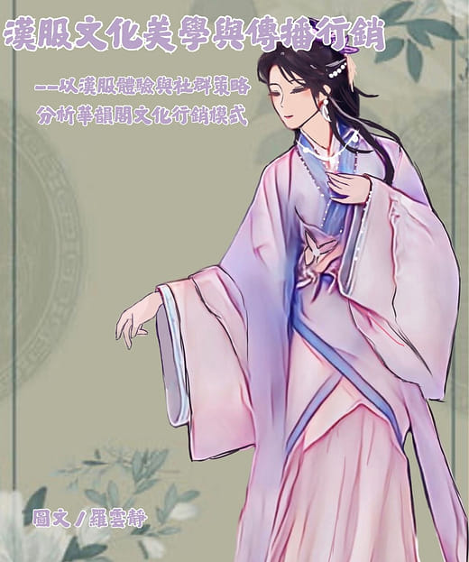 漢服文化美學與傳播行銷—以高雄市「華韻閣」為例