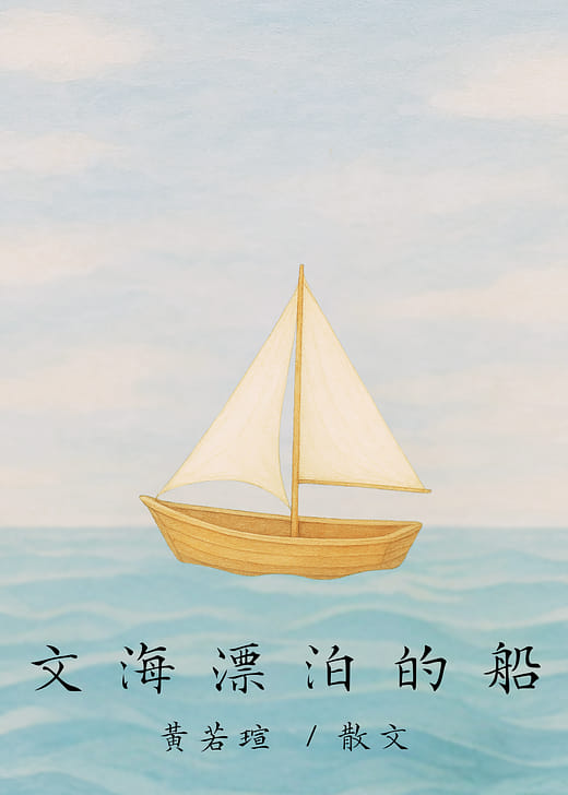 文海漂泊的船