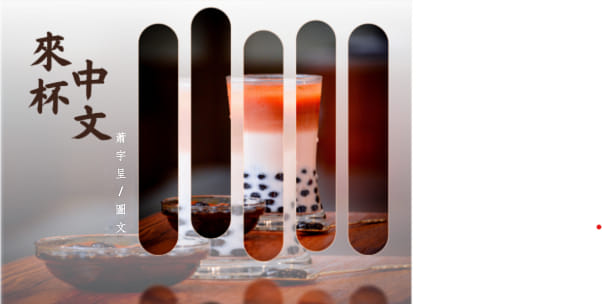 來杯中文
