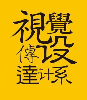 朝陽視傳系第24屆畢籌會
