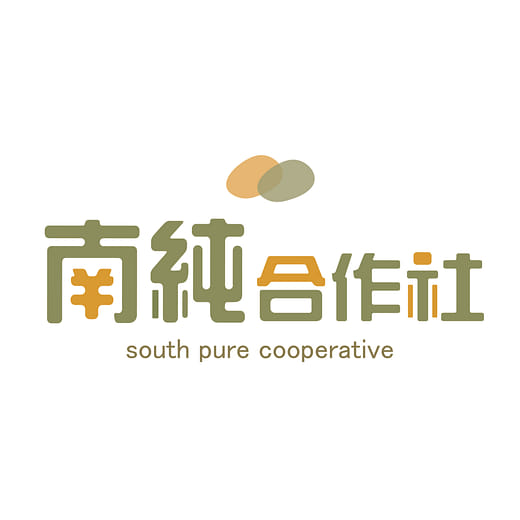 南純合作社